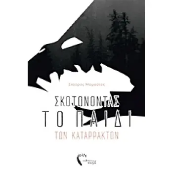 ΣΚΟΤΩΝΟΝΤΑΣ ΤΟ ΠΑΙΔΙ ΤΩΝ ΚΑΤΑΡΡΑΚΤΩΝ