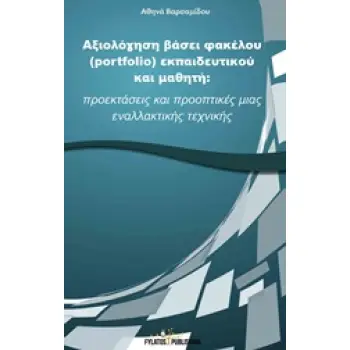 ΑΞΙΟΛΟΓΗΣΗ ΒΑΣΕΙ ΦΑΚΕΛΟΥ (PORTFOLIO) ΕΚΠΑΙΔΕΥΤΙΚΟΥ ΚΑΙ ΜΑΘΗΤΗ ΠΡΟΕΚΤΑΣΕΙΣ ΚΑΙ ΠΡΟΟΠΤΙΚΕΣ ΜΙΑΣ ΕΝΑΛΛΑΚΤΙΚΗΣ ΤΕΧΝΙΚΗΣ