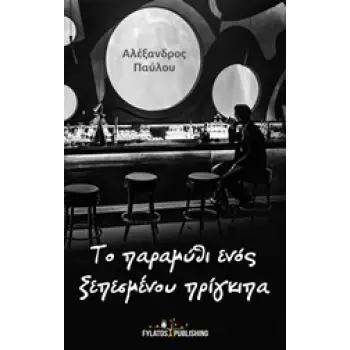 ΤΟ ΠΑΡΑΜΥΘΙ ΕΝΟΣ ΞΕΠΕΣΜΕΝΟΥ ΠΡΙΓΚΙΠΑ