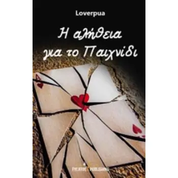 Η ΑΛΗΘΕΙΑ ΓΙΑ ΤΟ ΠΑΙΧΝΙΔΙ