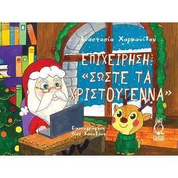 ΕΠΙΧΕΙΡΗΣΗ “ΣΩΣΤΕ ΤΑ ΧΡΙΣΤΟΥΓΕΝΝΑ”