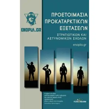 ΠΡΟΕΤΟΙΜΑΣΙΑ ΠΡΟΚΑΤΑΡΚΤΙΚΩΝ ΕΞΕΤΑΣΕΩΝ ΣΤΡΑΤΙΩΤΙΚΩΝ ΚΑΙ ΑΣΤΥΝΟΜΙΚΩΝ ΣΧΟΛΩΝ