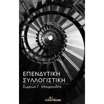 ΕΠΕΝΔΥΤΙΚΗ ΣΥΛΛΟΓΙΣΤΙΚΗ