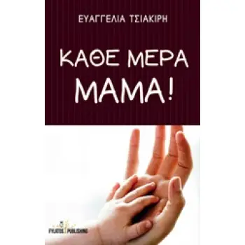 ΚΑΘΕ ΜΕΡΑ ΜΑΜΑ!