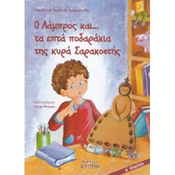 Ο ΛΑΜΠΡΟΣ ΚΑΙ... ΤΑ ΕΠΤΑ ΠΟΔΑΡΑΚΙΑ ΤΗΣ ΚΥΡΑ ΣΑΡΑΚΟΣΤΗΣ