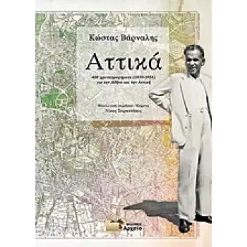 ΑΤΤΙΚΑ 400 ΧΡΟΝΟΓΡΑΦΗΜΑΤΑ (1939-1958) ΓΙΑ ΤΗΝ ΑΘΗΝΑ ΚΑΙ ΤΗΝ ΑΤΤΙΚΗ