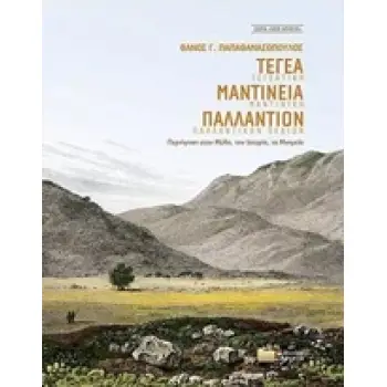 ΤΕΓΕΑ, ΜΑΝΤΙΝΕΙΑ, ΠΑΛΛΑΝΤΙΟΝ - ΠΕΡΙΗΓΗΣΗ ΣΤΟΝ ΜΥΘΟ, ΤΗΝ ΙΣΤΟΡΙΑ ΚΑΙ ΤΑ ΜΝΗΜΕΙΑ
