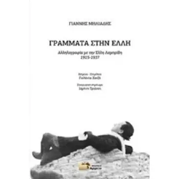 ΓΡΑΜΜΑΤΑ ΣΤΗΝ ΕΛΛΗ ΑΛΛΗΛΟΓΡΑΦΙΑ ΜΕ ΤΗΝ ΕΛΛΗ ΛΑΜΠΡΙΔΗ 1915-1937