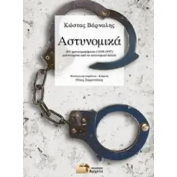 ΑΣΤΥΝΟΜΙΚΑ 265 ΧΡΟΝΟΓΡΑΦΗΜΑΤΑ (1939-1957) ΕΜΠΝΕΥΣΜΕΝΑ ΑΠΟ ΤΟ ΑΣΤΥΝΟΜΙΚΑ ΔΕΛΤΙΟ