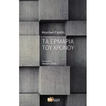 ΤΑ ΕΡΜΑΡΙΑ ΤΟΥ ΧΡΟΝΟΥ