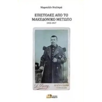 ΕΠΙΣΤΟΛΕΣ ΑΠΟ ΤΟ ΜΑΚΕΔΟΝΙΚΟ ΜΕΤΩΠΟ, 1915-1917