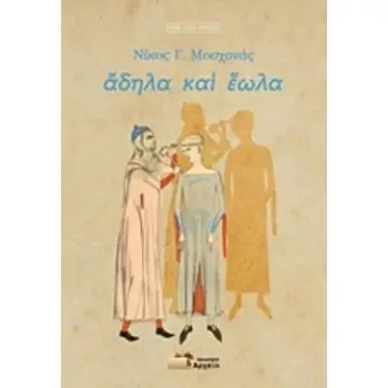 ΑΔΗΛΑ ΚΑΙ ΕΩΛΑ