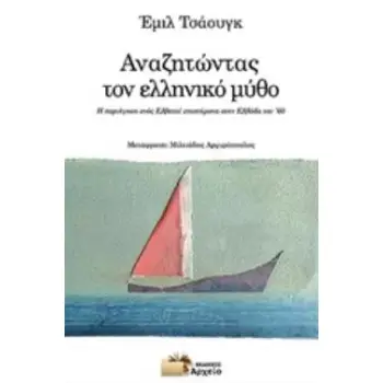 ΑΝΑΖΗΤΩΝΤΑΣ ΤΟΝ ΕΛΛΗΝΙΚΟ ΜΥΘΟ Η ΠΕΡΙΗΓΗΣΗ ΕΝΟΣ ΕΛΒΕΤΟΥ ΕΠΙΣΤΗΜΟΝΑ ΣΤΗΝ ΕΛΛΑΔΑ ΤΟΥ '60