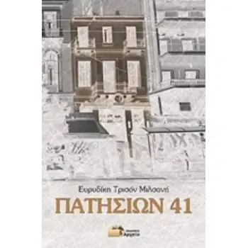 ΠΑΤΗΣΙΩΝ 41