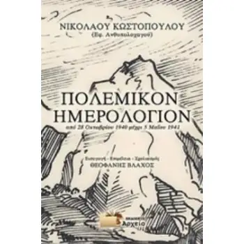 ΠΟΛΕΜΙΚΟ ΗΜΕΡΟΛΟΓΙΟΝ ΑΠΟ 28 ΟΚΤΩΒΡΙΟΥ 1940 ΜΕΧΡΙ 5 ΜΑΪΟΥ 1941
