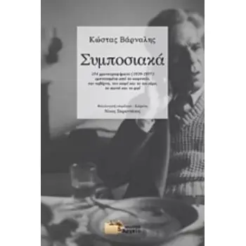 ΣΥΜΠΟΣΙΑΚΑ 154 ΧΡΟΝΟΓΡΑΦΗΜΑΤΑ (1939-1957)