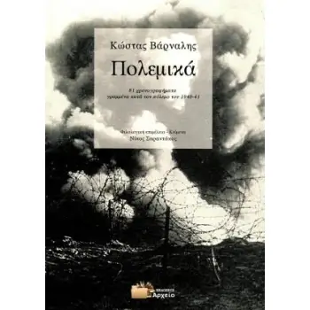 ΠΟΛΕΜΙΚΑ 81 ΧΡΟΝΟΓΡΑΦΗΜΑΤΑ ΓΡΑΜΜΕΝΑ ΚΑΤΑ ΤΟΝ ΠΟΛΕΜΟ ΤΟΥ 1940-1941