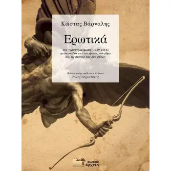 ΕΡΩΤΙΚΑ - 181 ΧΡΟΝΟΓΡΑΦΗΜΑΤΑ (1939-1954) ΕΜΠΝΕΥΣΜΕΝΑ ΑΠΟ ΤΟΝ ΕΡΩΤΑ, ΤΟΝ ΓΑΜΟ ΚΑΙ ΤΙΣ ΣΧΕΣΕΙΣ ΤΩΝ ΔΥΟ ΦΥΛΩΝ