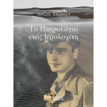 ΤΟ ΗΜΕΡΟΛΟΓΙΟ ΕΝΟΣ ΙΕΡΟΛΟΧΙΤΗ