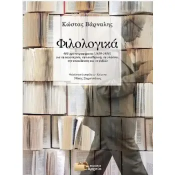 ΦΙΛΟΛΟΓΙΚΑ 400 ΧΡΟΝΟΓΡΑΦΗΜΑΤΑ(1939-1958) ΓΙΑ ΤΗ ΛΟΓΟΤΕΧΝΙΑ ΤΗΝ ΑΙΣΘΗΤΙΚΗ ΤΗ ΓΛΩΣΣΑ ΤΗΝ ΕΚΠΑΙΔΕΥΣΗ ΚΑΙ ΤΟ ΒΙΒΛΙΟ