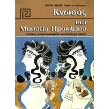 ΚΝΩΣΟΣ ΚΑΙ ΜΟΥΣΕΙΟ ΗΡΑΚΛΕΙΟΥ ΣΥΝΤΟΜΟΣ ΕΙΚΟΝΟΓΡΑΦΗΜΕΝΟΣ ΑΡΧΑΙΟΛΟΓΙΚΟΣ ΟΔΗΓΟΣ