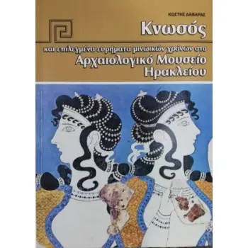 ΚΝΩΣΟΣ ΚΑΙ ΕΠΙΛΕΓΜΕΝΑ ΕΥΡΗΜΑΤΑ ΜΙΝΩΙΚΩΝ ΧΡΟΝΩΝ ΣΤΟ AΡΧΑΙΟΛΟΓΙΚΟ MΟΥΣΕΙΟ ΗΡΑΚΛΕΙΟΥ