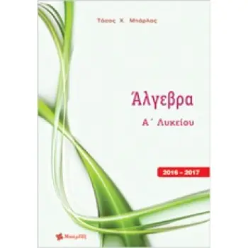 ΑΛΓΕΒΡΑ Α΄ ΛΥΚΕΙΟΥ