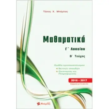 ΜΑΘΗΜΑΤΙΚΑ Γ΄ ΛΥΚΕΙΟΥ Β ΤΕΥΧΟΣ ΘΕΤΙΚΩΝ ΣΠΟΥΔΩΝ