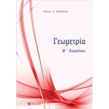 ΓΕΩΜΕΤΡΙΑ Β΄ΛΥΚΕΙΟΥ