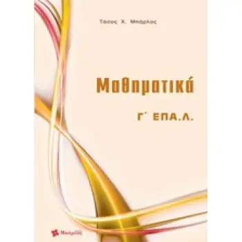 ΜΑΘΗΜΑΤΙΚΑ Γ ΕΠΑΛ