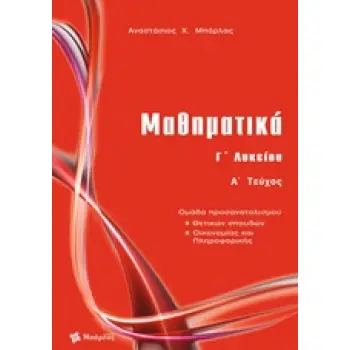 ΜΑΘΗΜΑΤΙΚΑ Γ΄ ΛΥΚΕΙΟΥ ΘΕΤΙΚΩΝ ΣΠΟΥΔΩΝ ΤΕΥΧΟΣ Α ΜΑΘΗΜΑΤΙΚΑ Γ΄ ΛΥΚΕΙΟΥ ΘΕΤΙΚΩΝ ΣΠΟΥΔΩΝ ΤΕΥΧΟΣ Α