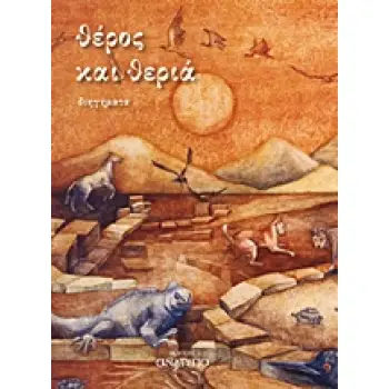 ΘΕΡΟΣ ΚΑΙ ΘΕΡΙΑ ΔΙΗΓΗΜΑΤΑ