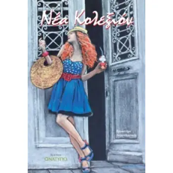 ΝΕΑ ΚΟΛΕΞΙΟΝ