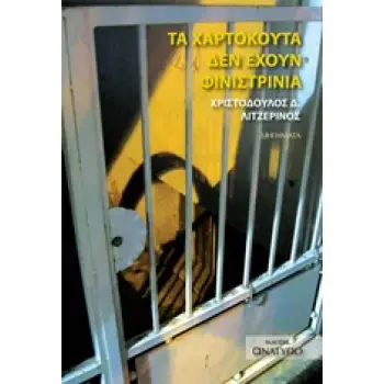 ΤΑ ΧΑΡΤΟΚΟΥΤΑ ΔΕΝ ΕΧΟΥΝ ΦΙΝΙΣΤΡΙΝΙΑ