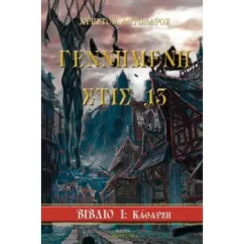 ΓΕΝΝΗΜΕΝΗ ΣΤΙΣ 13 ΒΙΒΛΙΟ 1 : ΚΑΘΑΡΣΗ