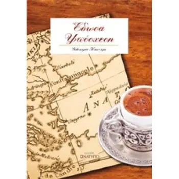 ΕΔΩΣΑ ΥΠΟΣΧΕΣΗ ΙΣΤΟΡΙΚΟ ΜΥΘΙΣΤΟΡΗΜΑ