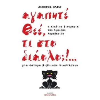 ΑΓΑΠΗΤΕ ΘΕΕ ΤΙ ΣΤΟ ΔΙΑΟΛΟ: 1Η ΕΚΔΟΣΗ