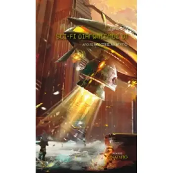 SCI-FI ΔΙΑΓΩΝΙΣΜΟΣ 01