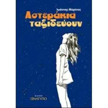 ΑΣΤΕΡΑΚΙΑ ΤΑΞΙΔΕΥΟΥΝ