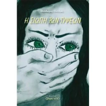 Η ΣΙΩΠΗ ΤΩΝ ΤΥΨΕΩΝ