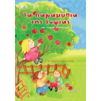 ΤΑ ΠΑΡΑΜΥΘΙΑ ΤΗΣ ΣΟΦΙΑΣ