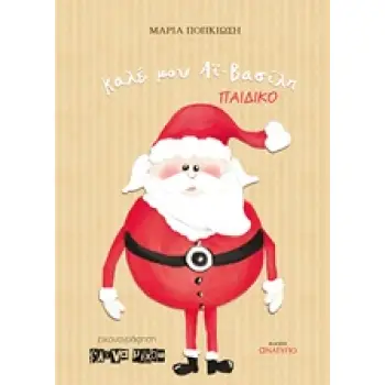 ΚΑΛΕ ΜΟΥ ΑΙ-ΒΑΣΙΛΗ