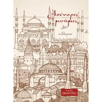 ΑΣΥΝΟΡΕΣ ΜΝΗΜΕΣ