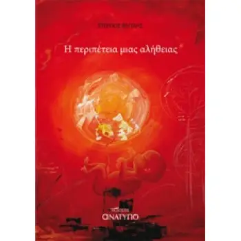 Η ΠΕΡΙΠΕΤΕΙΑ ΜΙΑΣ ΑΛΗΘΕΙΑΣ