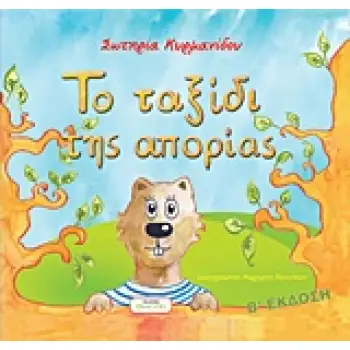ΤΟ ΤΑΞΙΔΙ ΤΗΣ ΑΠΟΡΙΑΣ