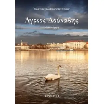 ΑΓΡΙΟΣ ΔΟΥΝΑΒΗΣ