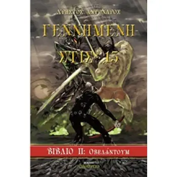 ΓΕΝΝΗΜΕΝΗ ΣΤΙΣ 13 ΒΙΒΛΙΟ 2: ΟΒΕΛΑΝΤΟΥΜ