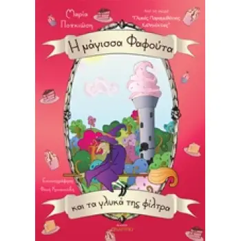 Η ΜΑΓΙΣΣΑ ΦΑΦΟΥΤΑ ΜΙΚΡΕΣ ΠΑΡΑΜΥΘΕΝΙΕΣ ΚΑΛΗΝΥΧΤΕΣ