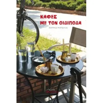 ΚΑΦΕΣ ΜΕ ΤΟΝ ΟΙΔΙΠΟΔΑ