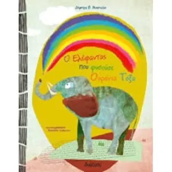 Ο ΕΛΕΦΑΝΤΑΣ ΠΟΥ ΦΥΣΟΥΣΕ ΟΥΡΑΝΙΑ ΤΟΞΑ